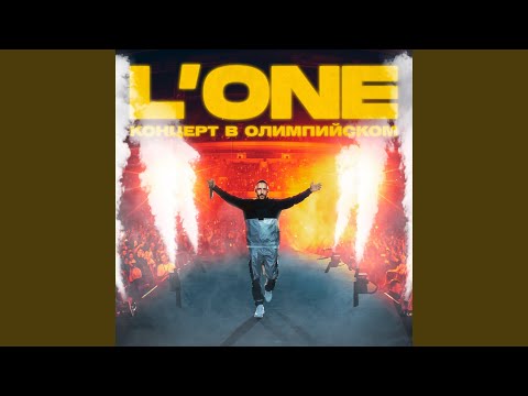 L'One - Эй, бро! (Олимпийский Live) видео (клип)