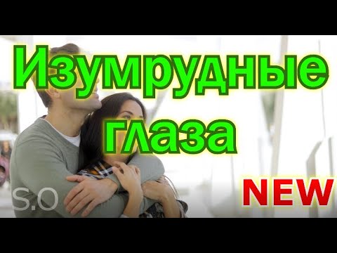 Сергей Одинцов - Изумрудные глаза видео (клип)