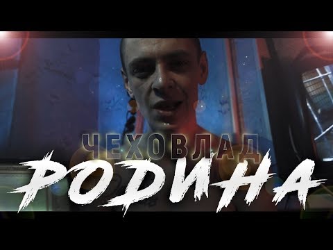 ЧЕХОВЛАД, Habal - Трой уродный видео (клип)