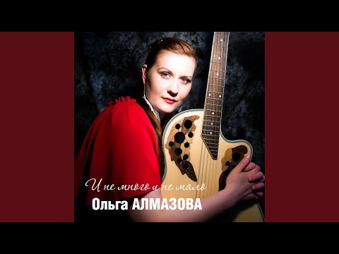 Ольга Алмазова - И не много и не мало видео (клип)