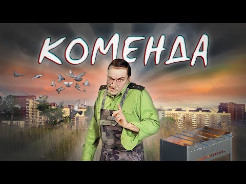 KOMENDANA - Сказал видео (клип)