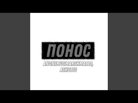 AnonimusMarshmallo, Ashotic - Понос видео (клип)