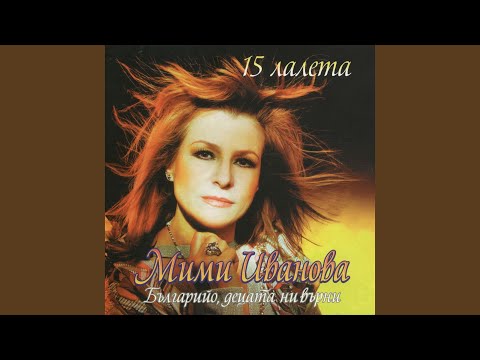 Мими Иванова - Ах, този дъжд видео (клип)