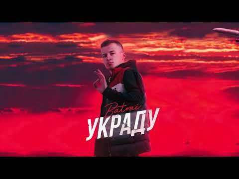 Batrai - Украду видео (клип)