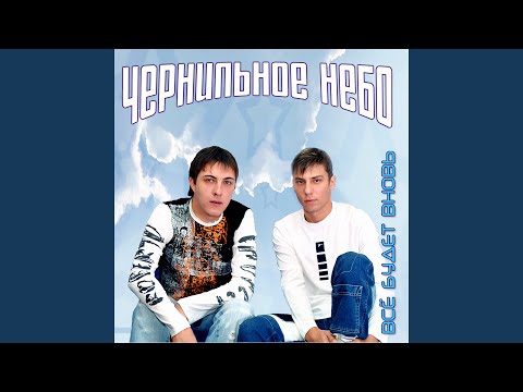 Чернильное небо - Стаи перелётных птиц видео (клип)