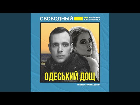 Свободный, Катерина Качановська - Одеський дощ (Караоке-Версія) видео (клип)