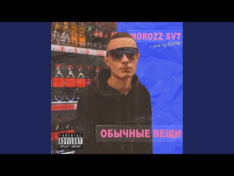 Morozz SVT - Депутат видео (клип)