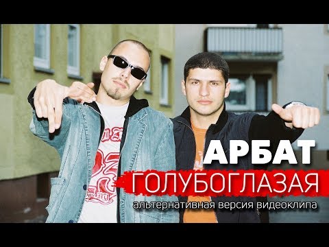 Арбат New - Голубоглазая (Version 2016) видео (клип)