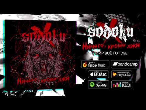 SODOKU - Мир всё тот же видео (клип)