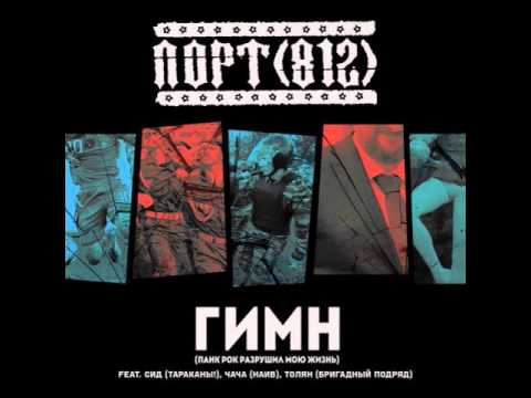 ПОРТ(812) feat. Сид, Чача & Толян - Гимн (Панк-рок разрушил мою жизнь) [feat. Сид, Чача & Толян] видео (клип)