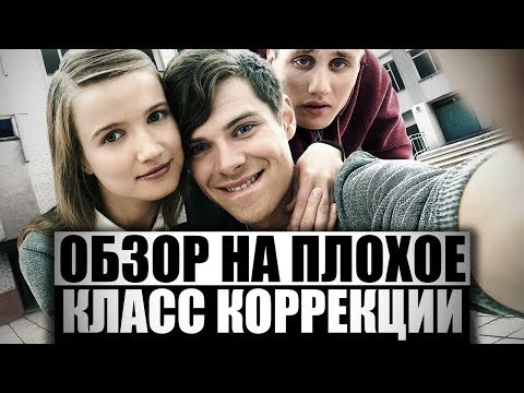 Класс коррекции - Новый день видео (клип)