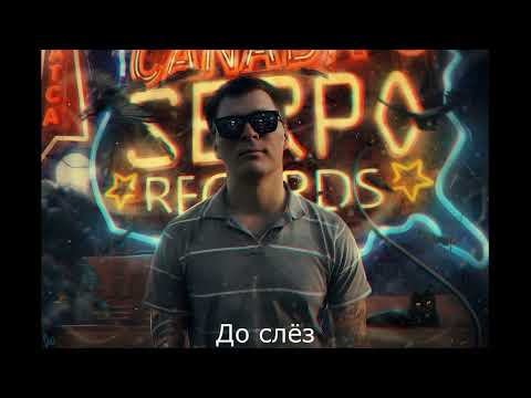 SERPO - Антидепрессант видео (клип)