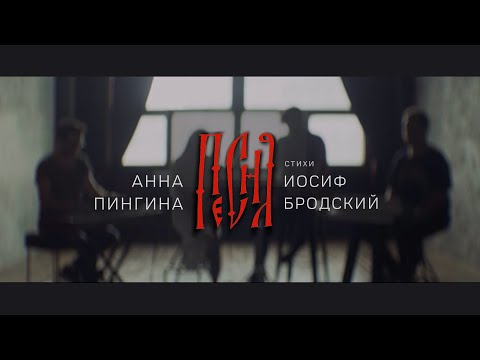 Анна Пингина - Песня (Стихи - Иосиф Бродский) видео (клип)