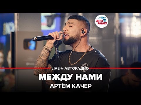 Артем Артис, Aksiniya.S - Между нами видео (клип)