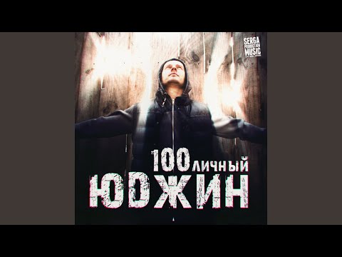 ЮДЖИН - По кайфу видео (клип)