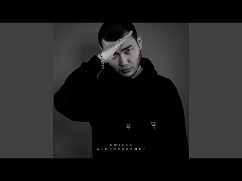 Smitty, ШYNGYS - Вагинапластика видео (клип)