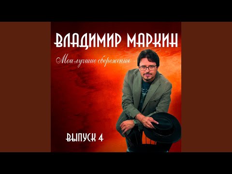 Владимир Маркин - Белый пух видео (клип)