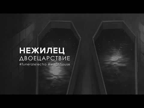 Нежилец - Засыпай (Instrumental) видео (клип)