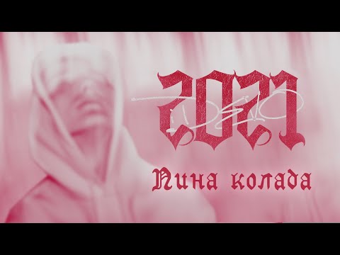 IDEVO - Пина колада видео (клип)