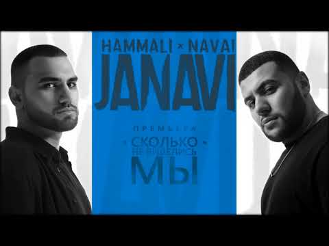 HammAli & Navai - Сколько не виделись мы видео (клип)