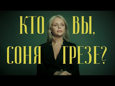 Соня Грезе - Аутро видео (клип)