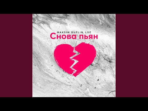 Maksim Duplin, Lxe - Снова пьян видео (клип)