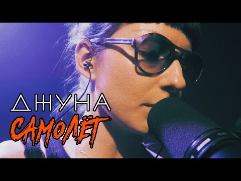 Джуна - Самолёт видео (клип)