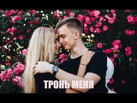 Леуш Любич - Тронь меня видео (клип)