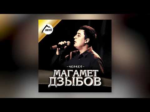 Магамет Дзыбов - За тебя видео (клип)