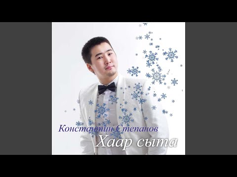 Константин Степанов - Хаар сыта видео (клип)