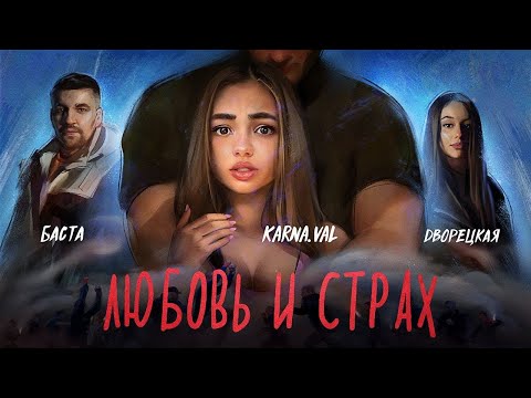 Баста, Дворецкая - Любовь и страх видео (клип)