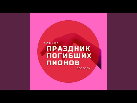 солнцесвободы - скажи видео (клип)