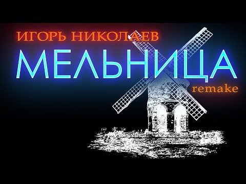 Игорь Николаев - Мельница видео (клип)