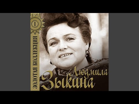 Людмила Зыкина - Не скрипи, калитка видео (клип)