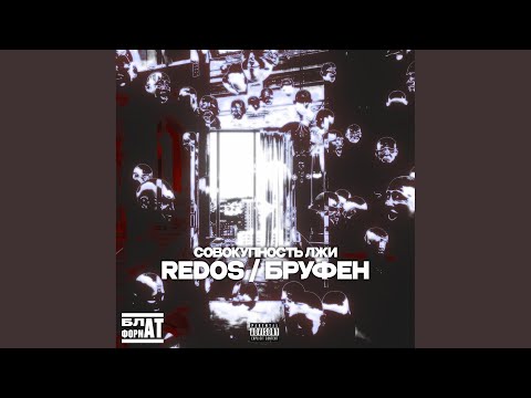 Redos, БРУФЕН - Как депутат (Hules prod.) видео (клип)