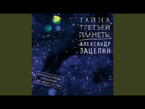 Александр Зацепин, ВИА Дикие Гитары - Птица Крок. Вариант видео (клип)