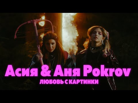 Асия, Аня Pokrov - Любовь с картинки видео (клип)