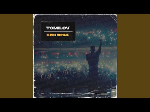 TOMILOV - Танцы на дне видео (клип)