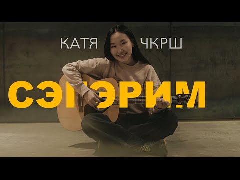 Катя Черкашина - Ийэкээм видео (клип)