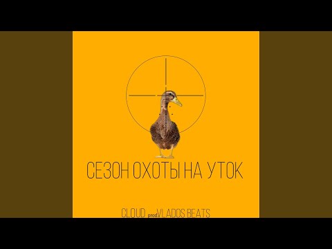 Cloud - Сезон охоты на уток видео (клип)