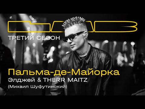 Элджей, Therr Maitz - Пальма-де-Майорка (LAB с Антоном Беляевым) видео (клип)