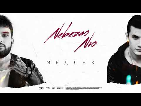 NebeZAO, NЮ - Медляк (prod. by beatlow) видео (клип)