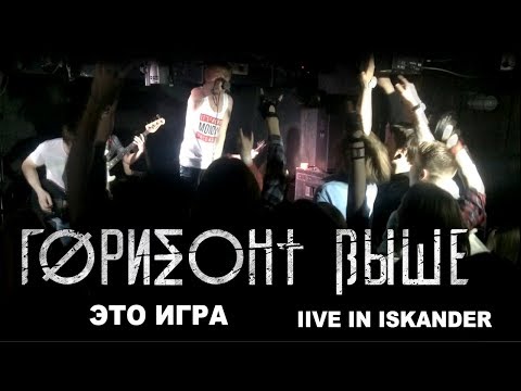 Горизонт Выше - Это игра видео (клип)