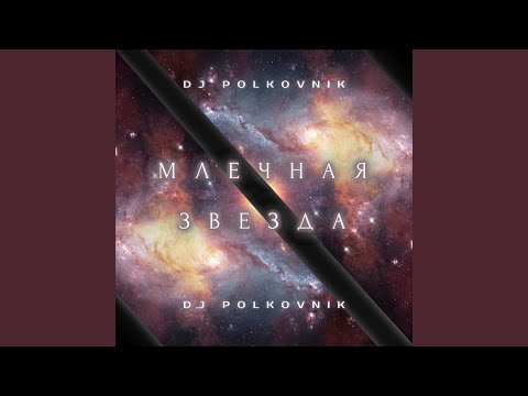 DJ Polkovnik - Святые купола видео (клип)