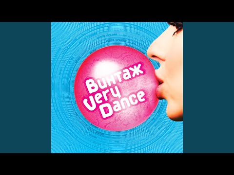 Винтаж - Very Dance (Небо, море) видео (клип)