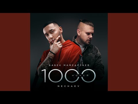 Бабек Мамедрзаев, Nechaev - 1000 ночей видео (клип)