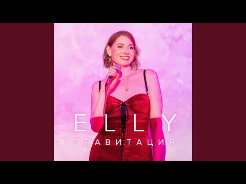 Elly - Скучаю По Любви видео (клип)