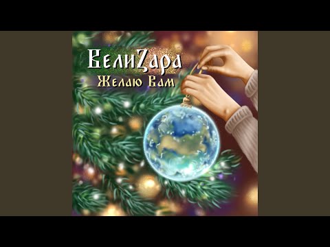 ВелиZара - Желаю вам видео (клип)