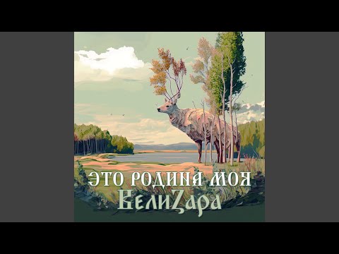 ВелиZара - Это Родина моя видео (клип)