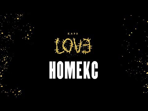 Жара - Номекс видео (клип)